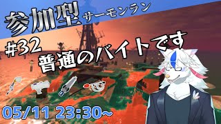 【参加型サーモンラン#32】バチコンから逃げる【ケモノ系Vtuber】