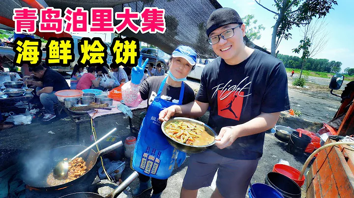 青岛泊里大集市，阿星买4种海货，加工海鲜烩饼，豪华版满满一盆Market Snacks in Qingdao,China - DayDayNews