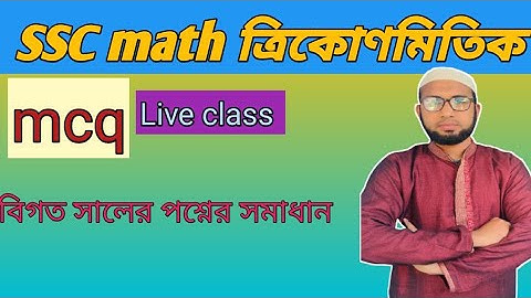 trigonometry mcq | ত্রিকোণমিতি mcq  | SSC 2022 || General Math|ssc trigonometry mcq
