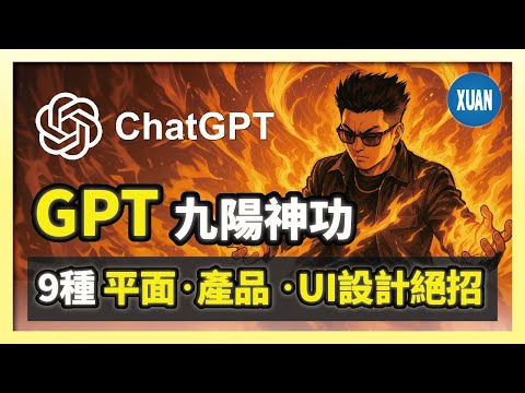 【GPT文生圖】9種強大設計應用！掌握 GPT-4o：Logo 設計、廣告設計、社群媒體圖像、產品概念、產品包裝、產品宣傳、UI元素與圖示生成