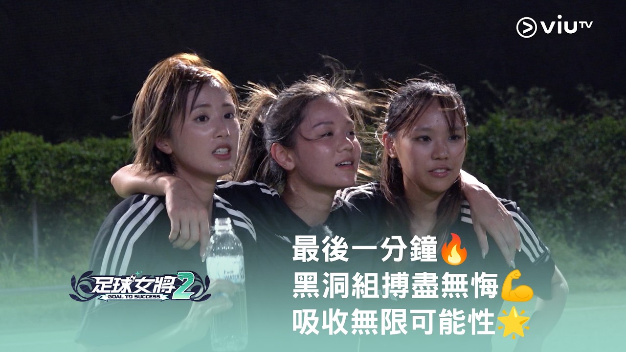 《足球女將2》⚽️ 最後一分鐘🔥 黑洞組搏盡無悔💪 吸收無限可能性🌟