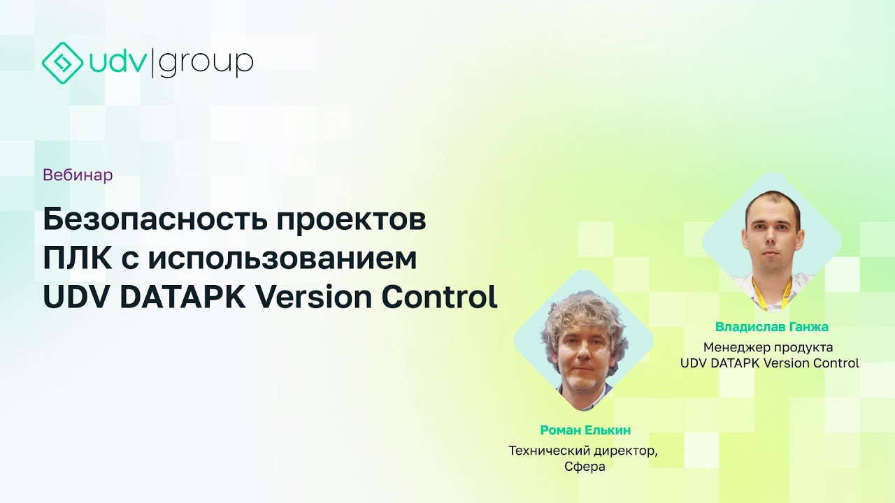 Безопасность проектов ПЛК с использованием UDV DATAPK Version Control ...