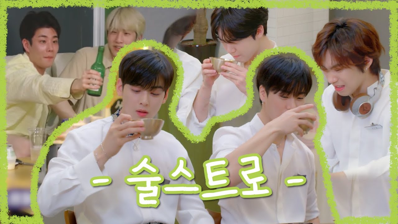 [공유] 아스트로 주량 및 술버릇 보고드립니다.