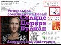 Солнце-Церера-Вулкан 9.10.2018 - уникальное соединение в Весах. Связь с СССР