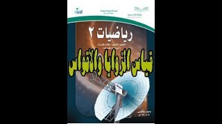 شرح درس قياس الزوايا والأقواس كتاب الرياضيات 2
