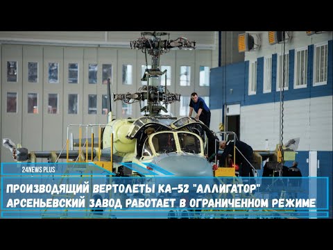 Производитель вертолетов Ка-52 Аллигатор Арсеньевский завод работает в ограниченном режиме