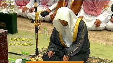 سورة الكهف كاملة للشيخ #ياسر_الدوسري من جامع الدخيل 1435ه