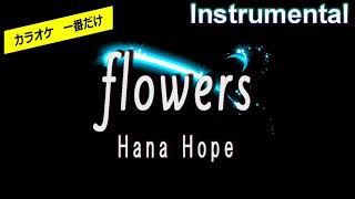 【カラオケ一番だけ】Hana Hope「flowers」（Instrumental）