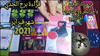 قراءة برج الجدي شهر فبراير 2021 عاطفيا وعمليا في حياتك طرف ابيض وطرف اسود اختار صح بسرعة اوفي ندرك