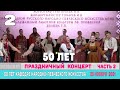 50 лет кафедре народно-певческого искусства МГИК. Часть 2 Концерт
