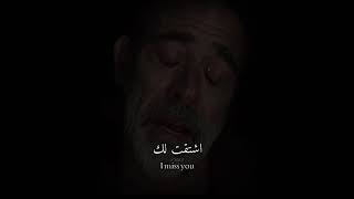 الحق يقال اشتقت لك Truth be told, I miss you