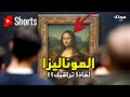 لماذا تتحرك معك عيني الموناليزا في كل مكان 