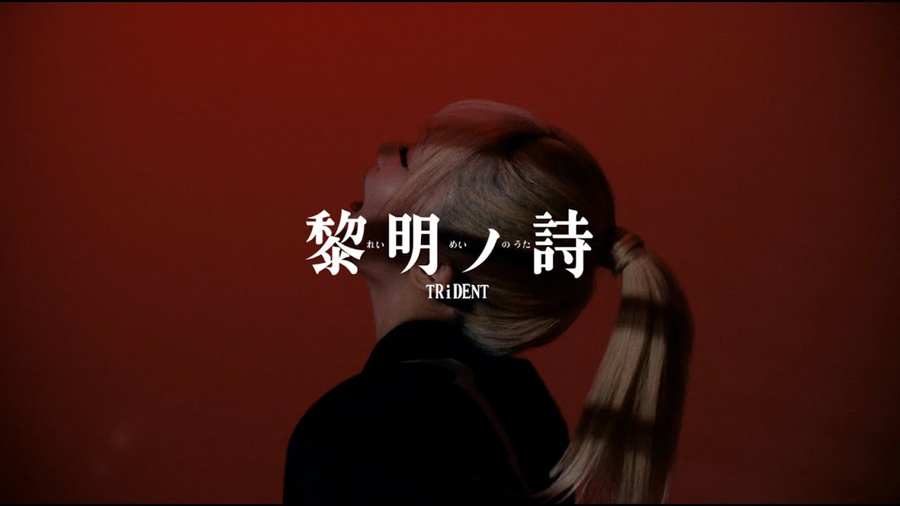 TRiDENT『黎明ノ詩』(from Major 1st EP “BLUE DAWN”) Official MV