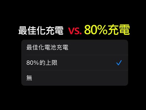 iPhone「最佳化電池充電」和「80%充電上限」有何不同？