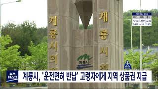 계룡시,운전면허 반납 고령운전자에 지역 상품권 지급/대전MBC