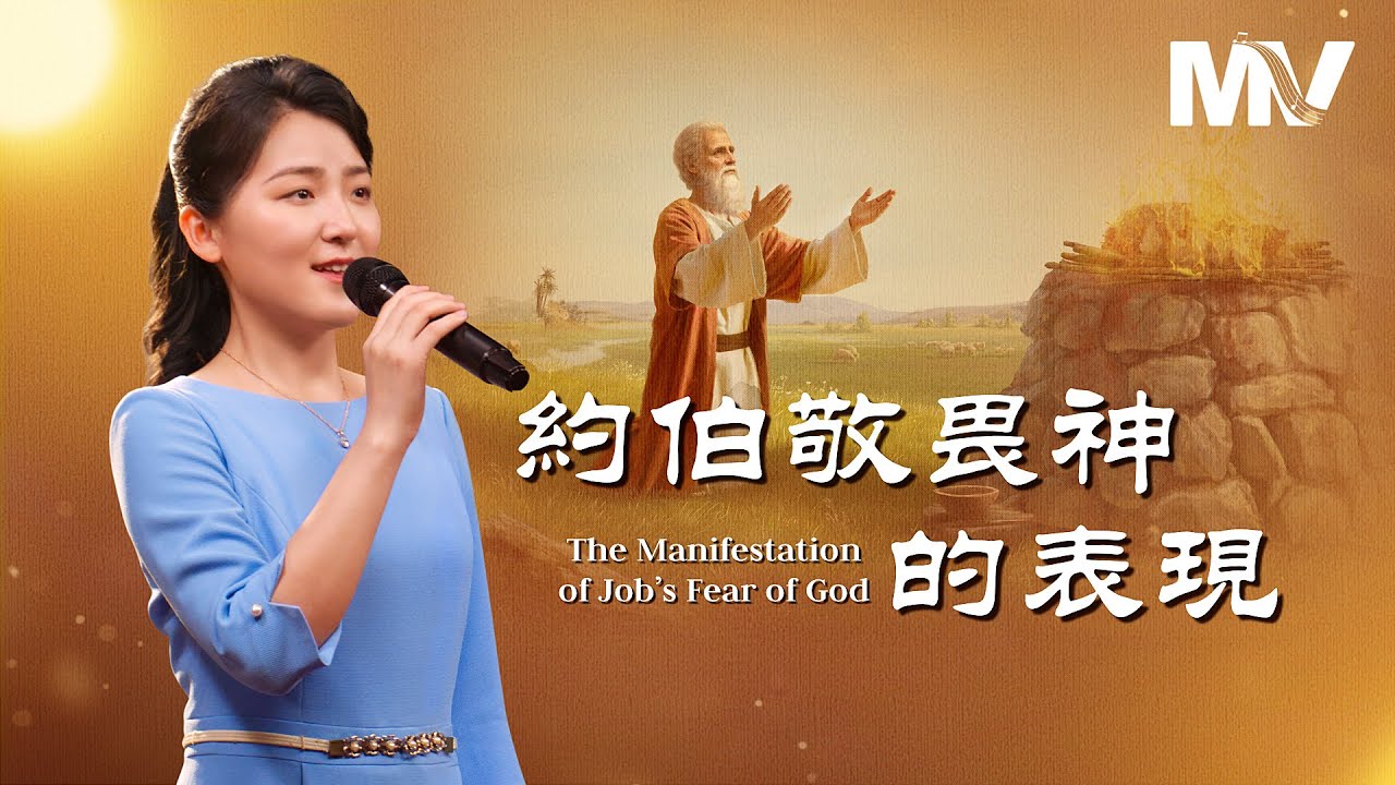 基督教會歌曲《約伯敬畏神的表現》【詩歌MV】 - YouTube