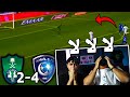 ردة فعل مباشرة🔴 على كلاسيكو الهلال 4-2 الاهلي  | ليش كذا يا هلال😥😡😡 ؟!!!