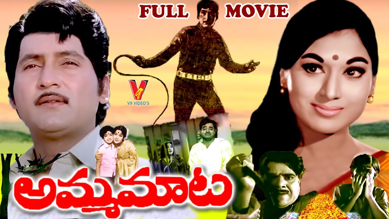 AMMA MAATA | EXCLUSIVE TELUGU FULL MOVIE | SOBHAN BABU | VANISRI | SAVITRI | V9VIDEOS