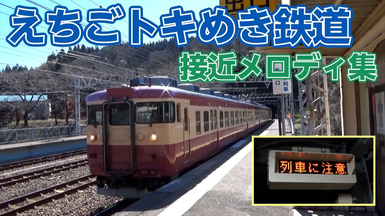 えちごトキめき鉄道 接近メロディ集