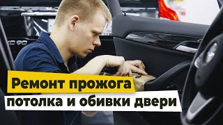 BMW 3 ремонт прожога на потолке и дверной обивке