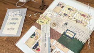 【ラッピング&梱包】オーダーのラッピングと梱包 Order Wrapping and Packing