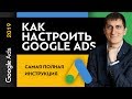 Как настроить Google Ads в 2019 году? Пошаговая настройка рекламы в Google Ads