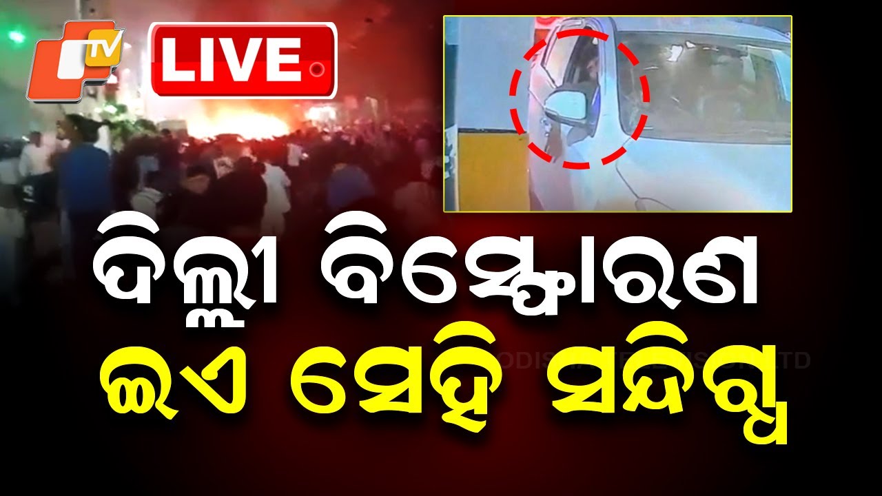 🔴LIVE | ଦିଲ୍ଲୀ ବିସ୍ଫୋରଣ...ଜଣାପଡ଼ିଗଲା... | Delhi Blast | Major Explosion In Car Near Lal Quila | OTV
