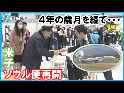 【４年の歳月を経て】米子・ソウル定期便再開　平井知事「ソウル便が永続的に続くようさらに便数が増えるよう地元をあげて頑張りたい」　鳥取県