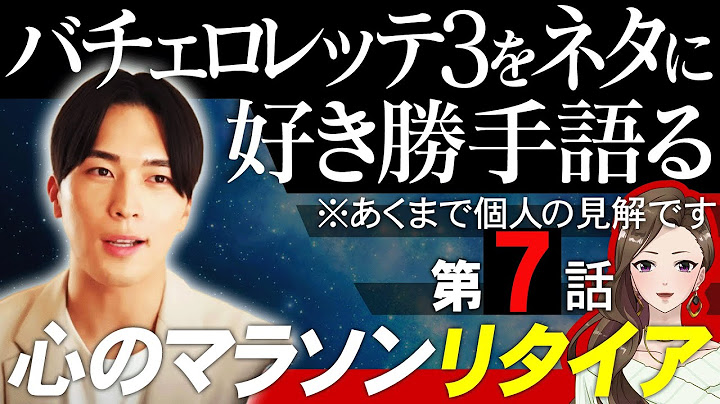 【エピソード７】バチェロレッテ３をネタに好き勝手語る※あくまで個人の見解です/北森は次期バチェラー！？男性陣にフラれてばかりの武井亜樹【 感想考察動画 】