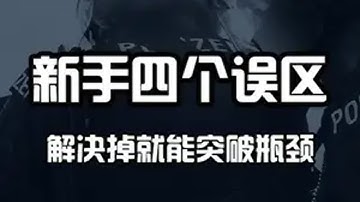 你练枪还在做无用功吗？来看看新手练习常见的四个误区！ MAJOR AGON CSGO cs2 cs2教学