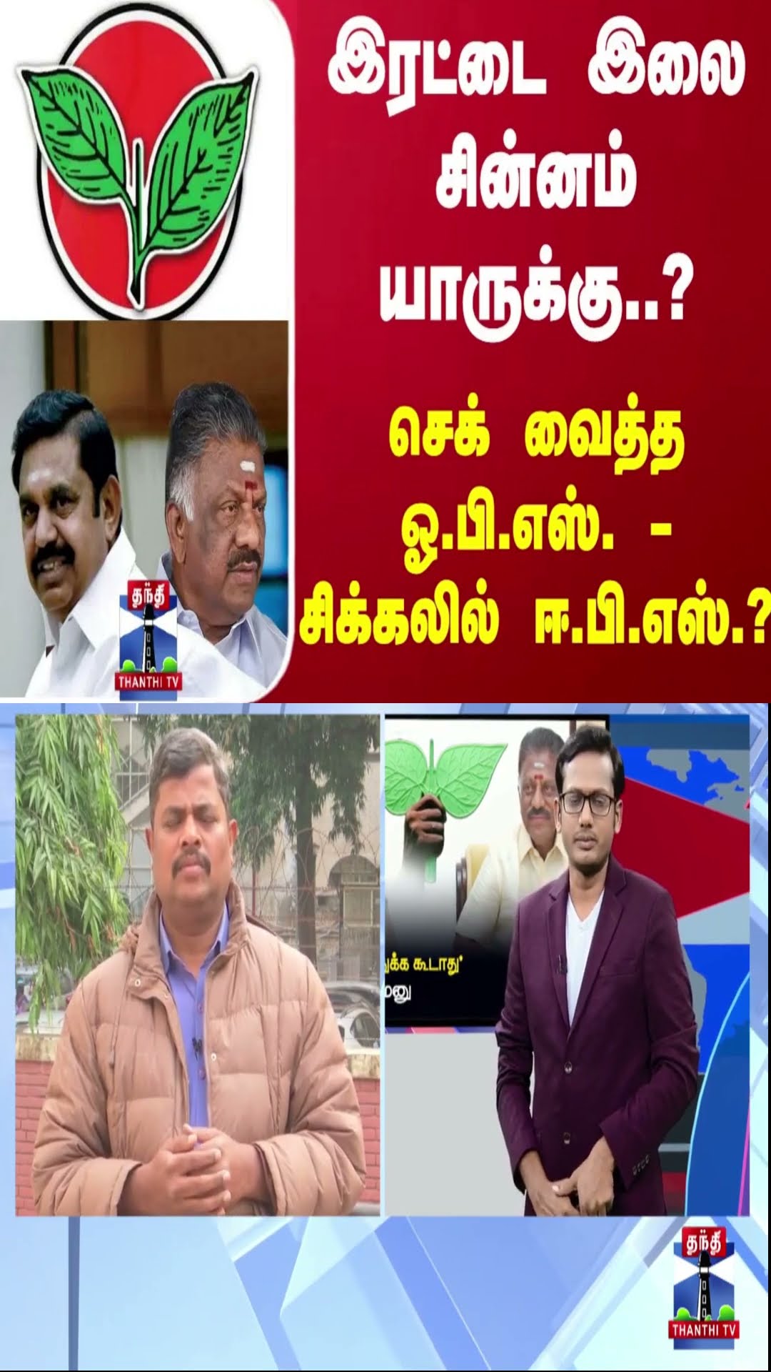 இரட்டை இலை சின்னம் யாருக்கு..? - செக் வைத்த ஓ.பி.எஸ். - சிக்கலில் ஈ.பி.எஸ்.?