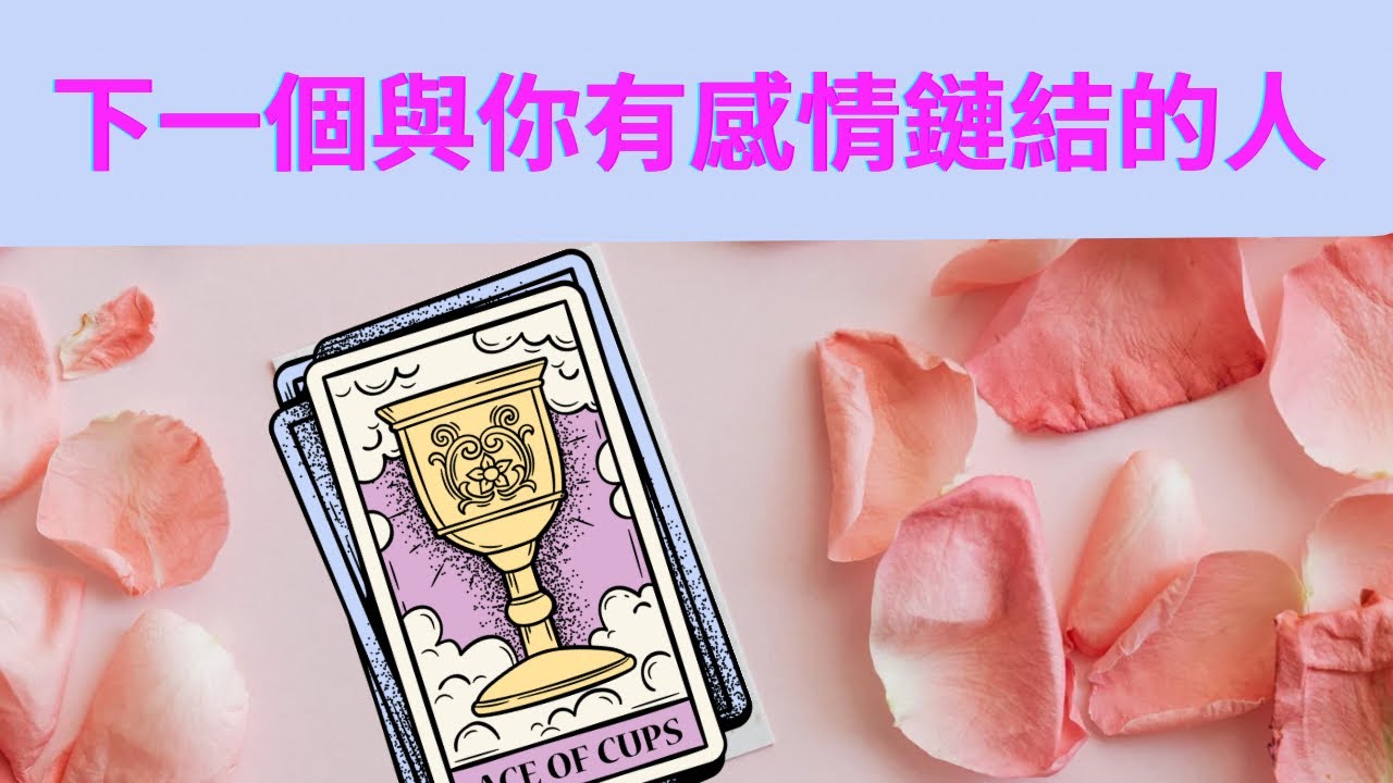 【塔羅快占🔮】誰是下一個與你有感情聯結的人❤️‍🔥TA的特徵🥰💖｜不限時間⏰｜大眾占卜🔮｜塔羅