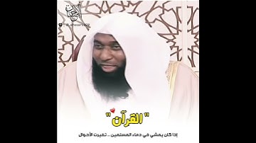 فضل القرآن الكريم وعظيم أثرِه ، للشيخ بدر المشاري وياسر الدوسري ♥️