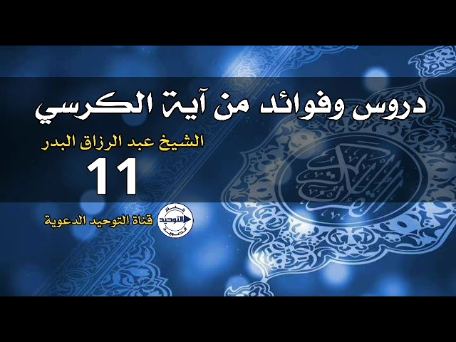 دروس وفوائد من آية الكرسي | الدرس 11 | الشيخ عبد الرزاق البدر