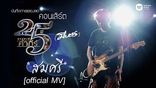 เป้ อารักษ์ อมรศุภศิริ - สมศรี [คอนเสิร์ต 25 ปี (มีหวัง)]【Official MV】