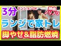 ランジダイエット【女性向け筋トレ！脚やせ3分】音楽つき！初心者でも簡単に自宅エクササイズ