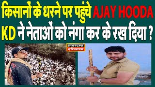 KD ने नेताओं को नंगा कर के रख दिया ? Kisan Mahapanchayat में पहुंचे Ajay Hooda समेत कई कलाकार।।
