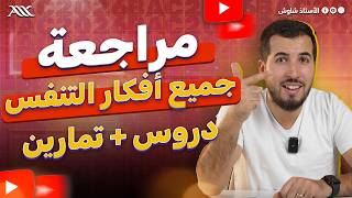 ✅ مراجعة جميع أفكار التنفس 😍 (دروس+تمارين) ‼️