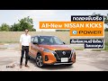 [spin9] ทดลองขับจริง! All-New NISSAN KICKS e-POWER สัมผัสความเร้าใจใหม่ในแบบคุณ