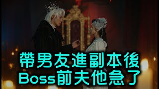 #帶男友進副本後boss前夫他急了   我是恐怖遊戲的NPC，因為玩膩了，趁男主睡著時跑去人間談戀愛。我在人間交了男友，因為男友的青梅要下恐怖副本，卻把我拉進去當墊背。 #言情 #情感 #完結 #女頻 screenshot 5