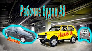 Рабочие будни #8 (Нива, ВновьToyota Corolla,Очередной Chevrolet...)