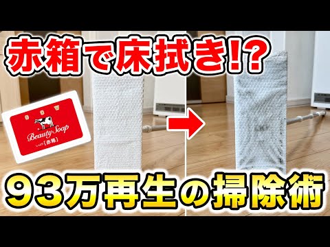 【赤箱で床拭き⁉︎】93万再生の掃除術がさらに簡単に!固形石けんで床拭き掃除!