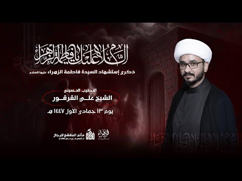 ذكرى شهادة السيدة فاطمة الزهراء عليها السلام الشيخ علي القرقور مأتم المقشع