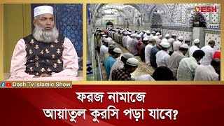 ফরজ নামাজে আয়াতুল কুরসি পড়া যাবে | Islamic jibon O Jiggasa | Desh TV Islamic Show