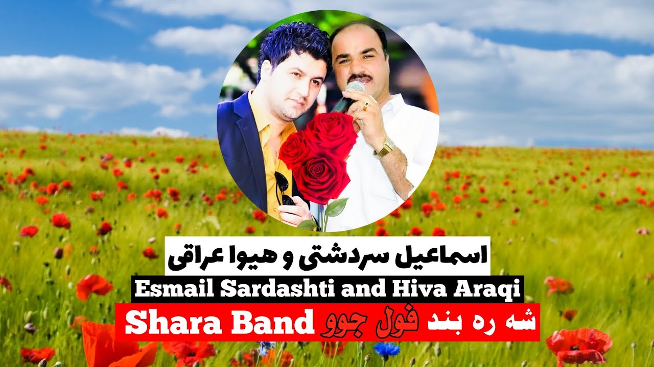 Esmail Sardashti and Hiva Araqi Shara Band اسماعیل سردشتی و هیوا عراقی شه ره بند  best Kurdish songs