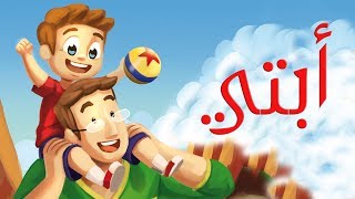 (لحن ريمي)  اناشيد اطفال أبتي | Arabic song for kids My Father | Chanson en arabe Mon père