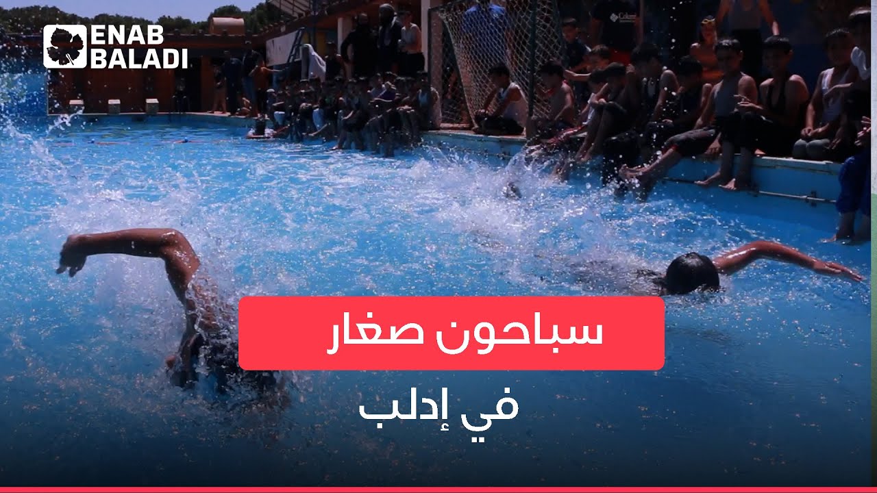 إقبال على دورات تعليم السباحة للأطفال في إدلب