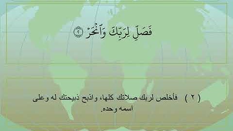 سورة الكوثر 108