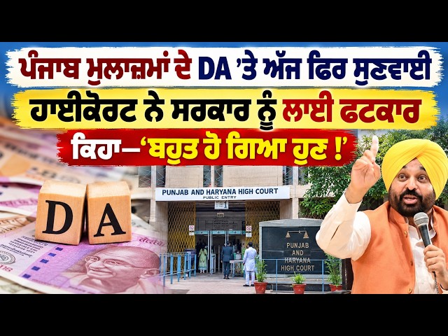 ਪੰਜਾਬ ਮੁਲਾਜ਼ਮਾਂ ਦੇ DA ’ਤੇ ਅੱਜ ਫਿਰ ਸੁਣਵਾਈ, ਹਾਈਕੋਰਟ ਨੇ ਸਰਕਾਰ ਨੂੰ ਲਾਈ ਫਟਕਾਰ, ਕਿਹਾ—‘ਬਹੁਤ ਹੋ ਗਿਆ ਹੁਣ!’
