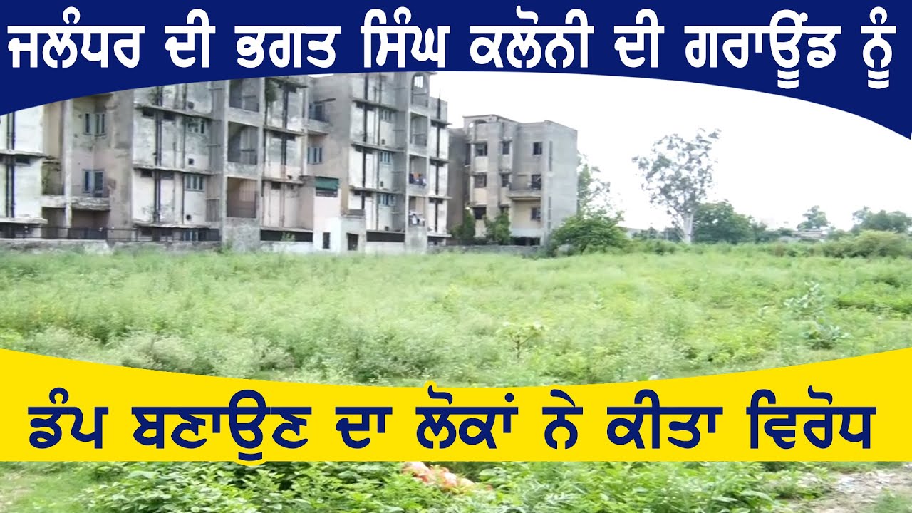 Jalandhar की Bhagat Singh Colony की Ground को Dump बनाने का लोगों ने किया विरोध